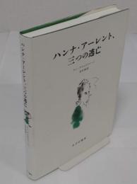 ハンナ・アーレント、三つの逃亡