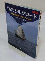 海のシルクロード 中国・泉州からイスタンブールまで (アジアをゆく)