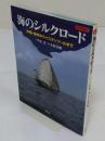 海のシルクロード 中国・泉州からイスタンブールまで (アジアをゆく)