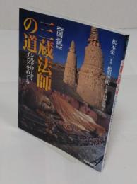 図説三蔵法師の道: シルクロード・インドをめぐる (ふくろうの本)