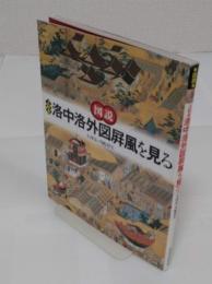 図説上杉本洛中洛外図屏風を見る
