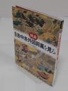図説上杉本洛中洛外図屏風を見る
