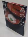 高野山の精進料理　一二〇〇年の歴史が紡ぎ出す滋味を家庭で味わう
