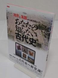 地形と海路から解き明かす! あなたの知らない古代史 (タツミムック)