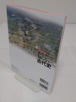 地形と海路から解き明かす! あなたの知らない古代史 (タツミムック)