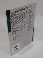 ユーラシア研究 57号