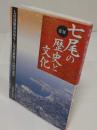 図説　七尾の歴史と文化　七尾港開港100周年・市制思考60周年記念