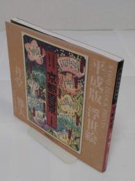 京都百景　平成版浮世絵