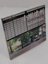 小堀遠州 : 気品と静寂が貫く綺麗さびの庭 <シリーズ京の庭の巨匠たち The great masters of gardens of Kyoto 3>