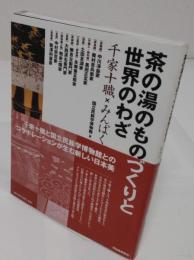 茶の湯のものづくりと世界のわざ　千家十職×みんぱく
