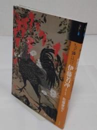 もっと知りたい伊藤若冲: 生涯と作品 (アート・ビギナーズ・コレクション)