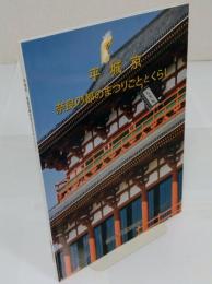 平城京　奈良の都のまつりごととくらし