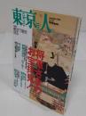 東京人　2003年9月号　No.194　　特集・将軍様のお宝拝見!