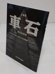 企画展　車石(くるまいし)　江戸時代の街道整備