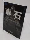 企画展　車石(くるまいし)　江戸時代の街道整備