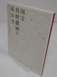 国宝 鳥獣戯画と高山寺