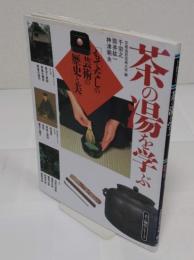 茶の湯を学ぶ 美と創作シリーズ もてなしの芸術の歴史と美