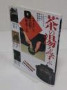 茶の湯を学ぶ 美と創作シリーズ もてなしの芸術の歴史と美