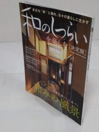 和のしつらいを楽しむ「決定版」　日本の暮らしに息づく和みの風景 (Gakken Interior Mook)