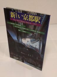 新しい京都駅 文化と人が出会うまち