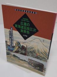 天保懐宝道中図で辿る　広重の東海道五拾三次旅景色 「古地図ライブラリー 5」