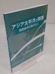 関西経済白書　アジア太平洋と関西 2022