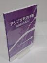 関西経済白書　アジア太平洋と関西 2023
