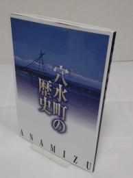図説穴水町の歴史　町制施行五十周年記念