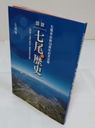 図説 七尾の歴史 　七尾市合併10周年記念出版