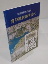 院政期最大の遺跡　鳥羽離宮跡を歩く
