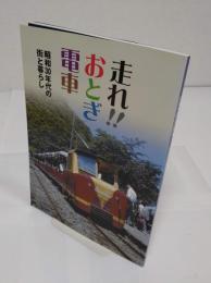 走れ!!おとぎ電車　昭和30年代の街と暮らし