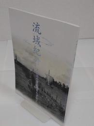 流域紀行 宇治川の原風景をたずねて