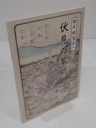 伏見の黎明　「講座伏見学1」