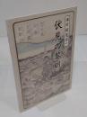 伏見の黎明　「講座伏見学1」