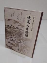 伏見の古絵図　伏見区誕生80周年記念事業