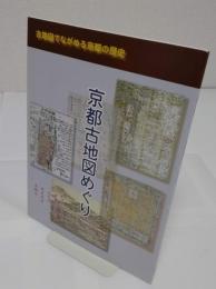 京都古地図めぐり 「古地図でながめる京都の歴史」