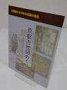 京都古地図めぐり 「古地図でながめる京都の歴史」