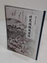 伏見城築城前後「講座伏見学2」