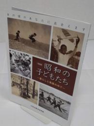 写真展 昭和の子どもたち　暮らしと風景の中で