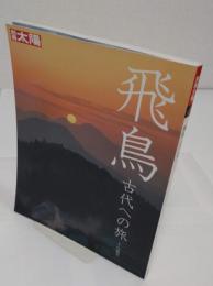 飛鳥 古代への旅「別冊太陽」