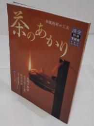 茶のあかり 和風照明の工夫「淡交別冊 愛蔵版　日本の心とかたち　No.42」