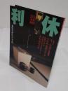利休 : 茶のすがたとこころ「淡交別冊 愛蔵版　日本の心とかたち　No.29」