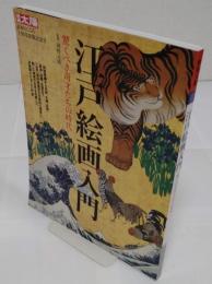 江戸絵画入門 「別冊太陽 日本のこころ 150」