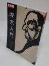 禅宗入門 「別冊太陽 日本のこころ 239」