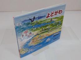 よどがわ (日本の川)