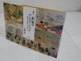 十二世紀のアニメ-ション　国宝絵巻物に見る映画的・アニメ的なるもの