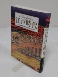 ビジュアルNIPPON 江戸時代　「原寸大」絵画史料で読み解く江戸時代270年史