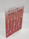 中川小十郎研究論文・図録集　立命館創立者生誕150年記念