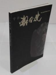 宇治 朝日焼 伝統を未来に託して