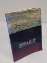 絵図と風景　絵のような地図、地図のような絵　特別展